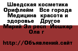 Шведская косметика Орифлейм - Все города Медицина, красота и здоровье » Другое   . Марий Эл респ.,Йошкар-Ола г.